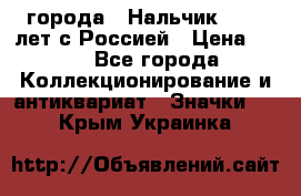 1.1) города : Нальчик - 400 лет с Россией › Цена ­ 49 - Все города Коллекционирование и антиквариат » Значки   . Крым,Украинка